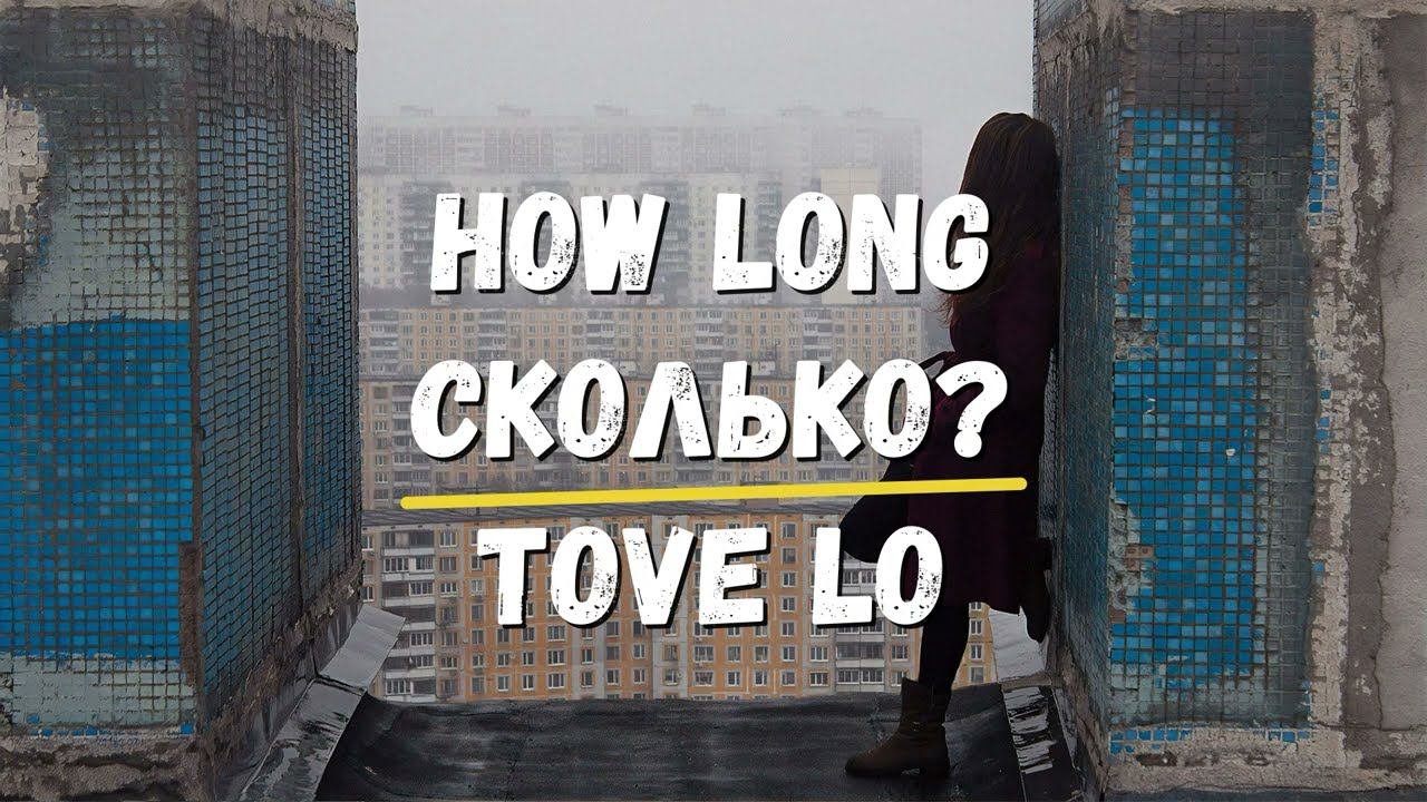 Перевод песни How Long оригинал Tove Lo Сколько Хиты Караоке Изучение английского Эйфория