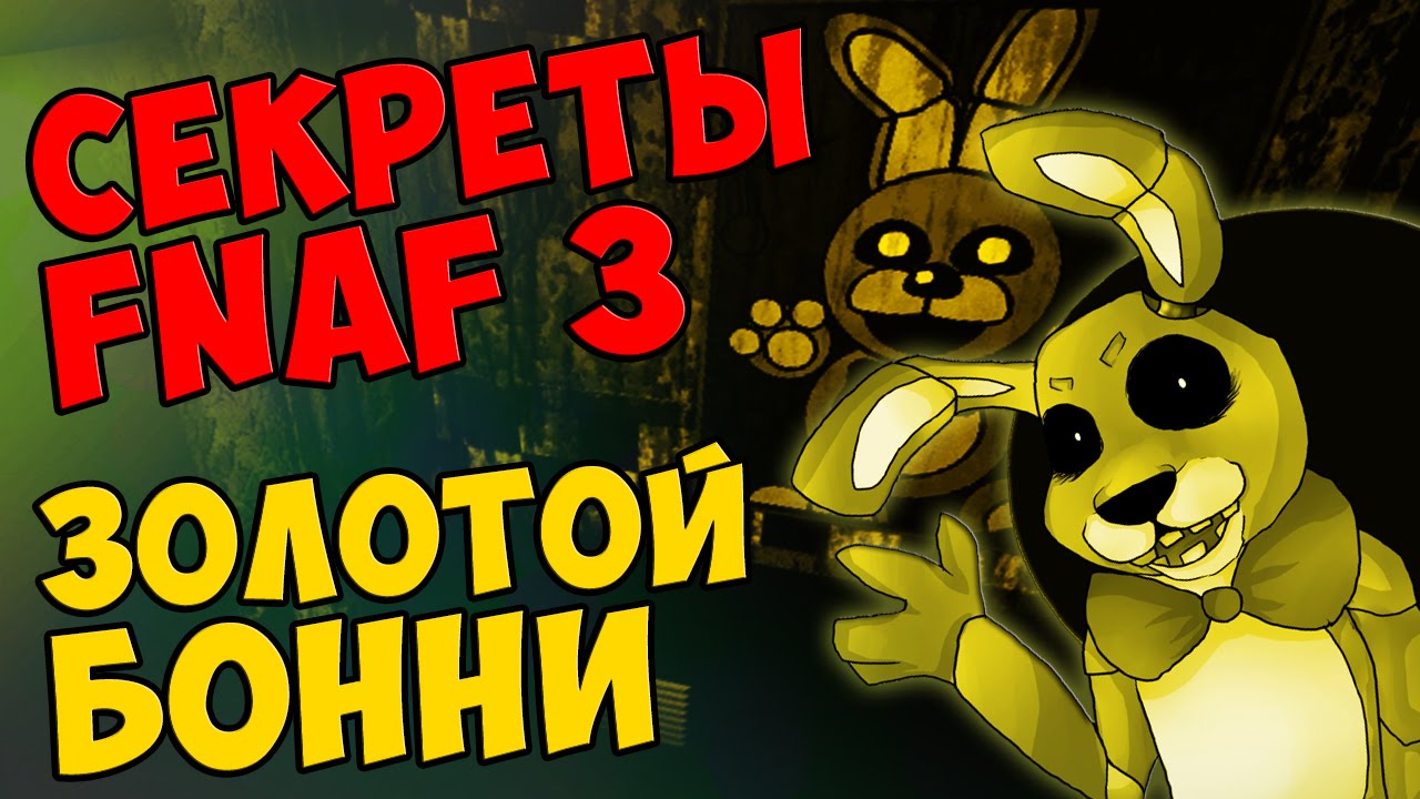 Five Nights At Freddy's 3 - ЗОЛОТОЙ БОННИ #288