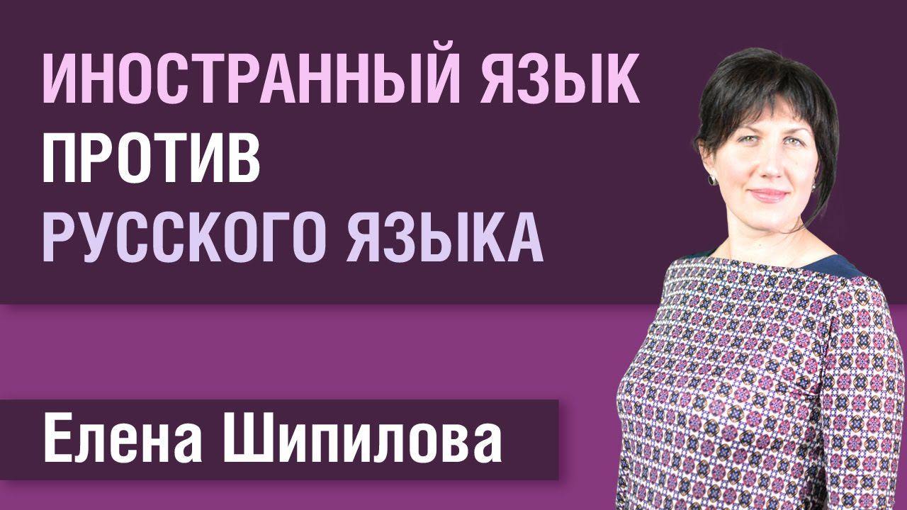 Иностранный язык против русского языка. Е. Шипилова.