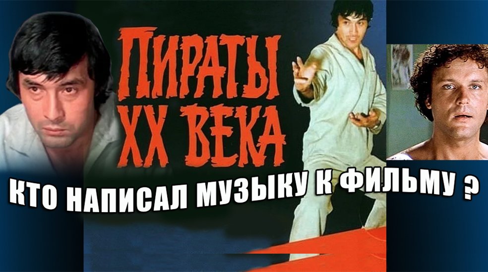 Е.ГЕВОРГЯН - "ПИРАТЫ ХХ ВЕКА" 1979