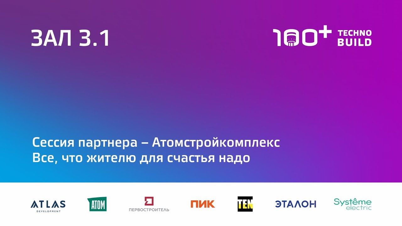 18 окт 2022 | Зал 3.1 | 16:30-18:00