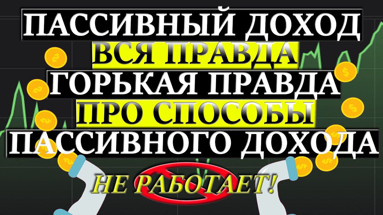 Пассивный ДОХОД Инвестиции не Работает❗ Почему не существуют СПОСОБЫ пассивного заработка❓