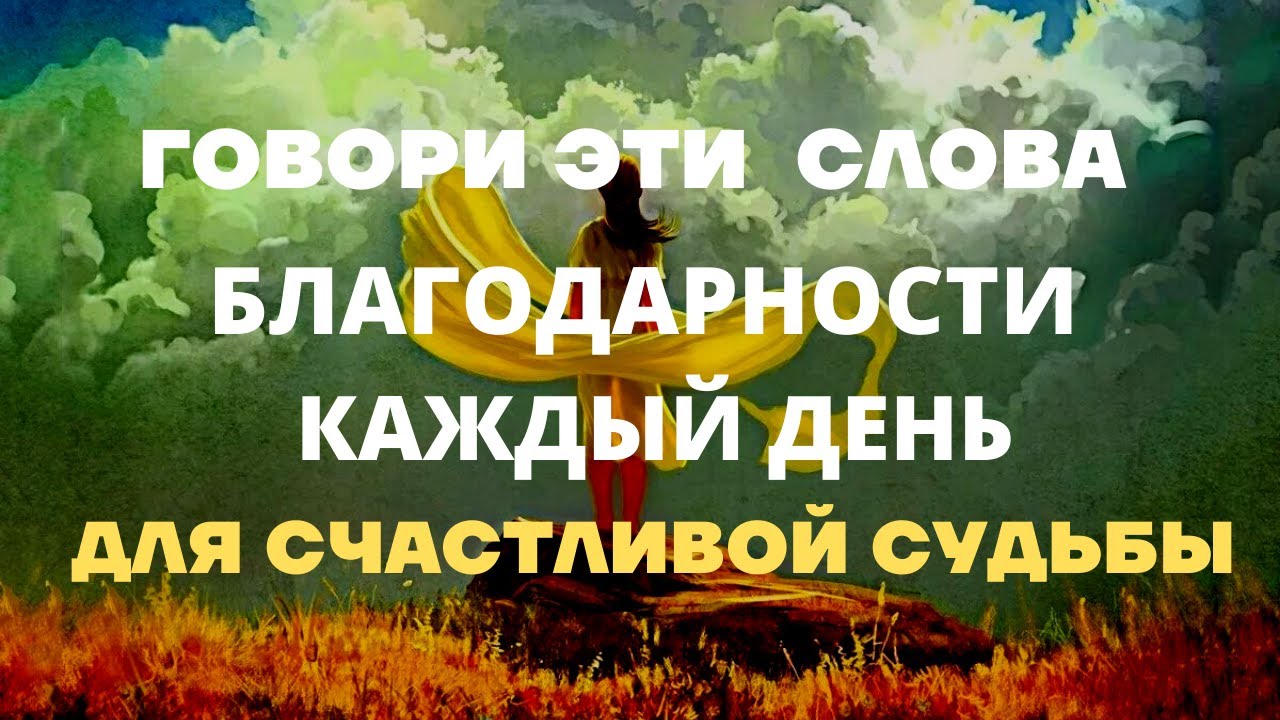 СИЛА СЛОВ БЛАГОДАРНОСТИ для процветания, здоровья и успеха_Создание счастливой судьбы.mp4