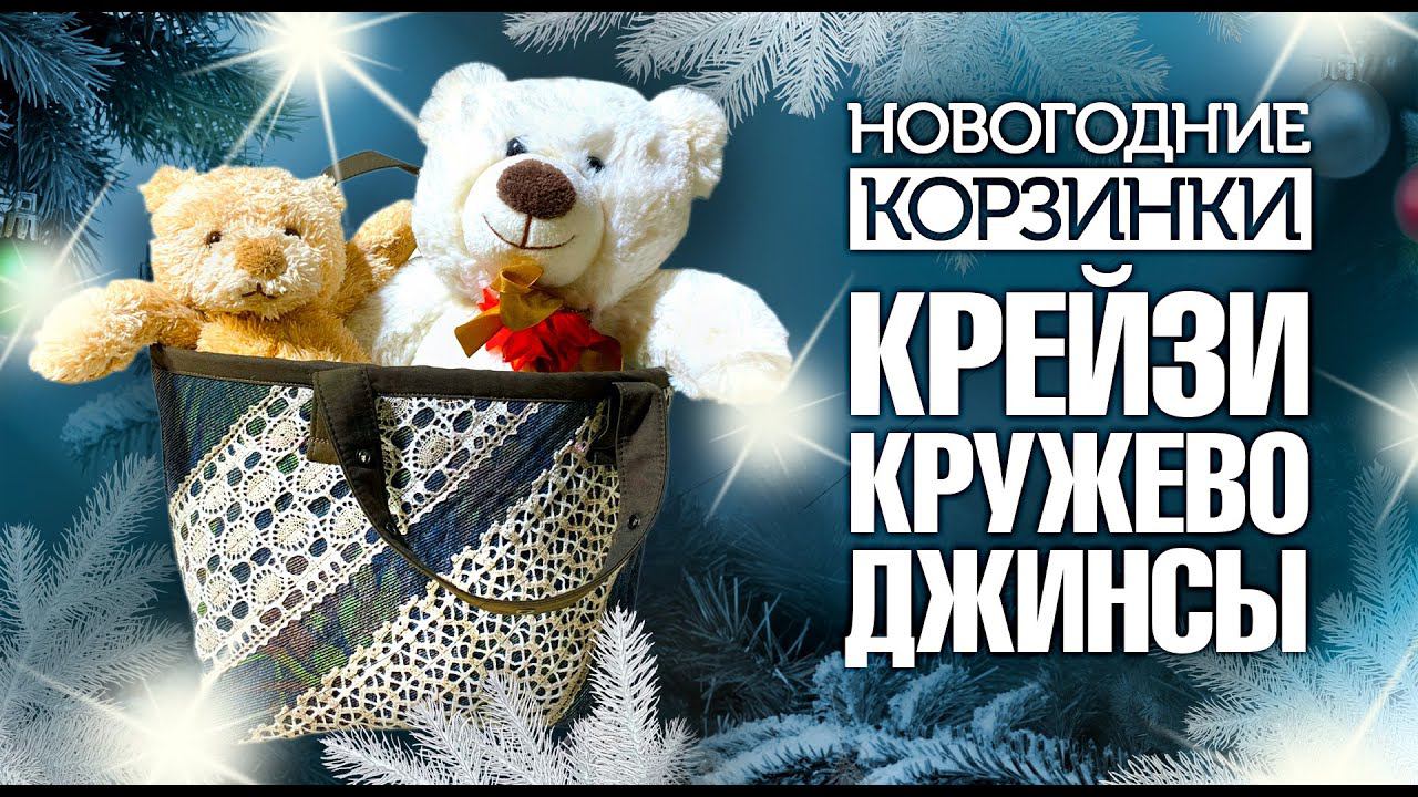 #Лоскутное шитье  Секреты изготовления корзинок. "Крейзи", Кружево и Джинсы. Лоскутный эфир №319