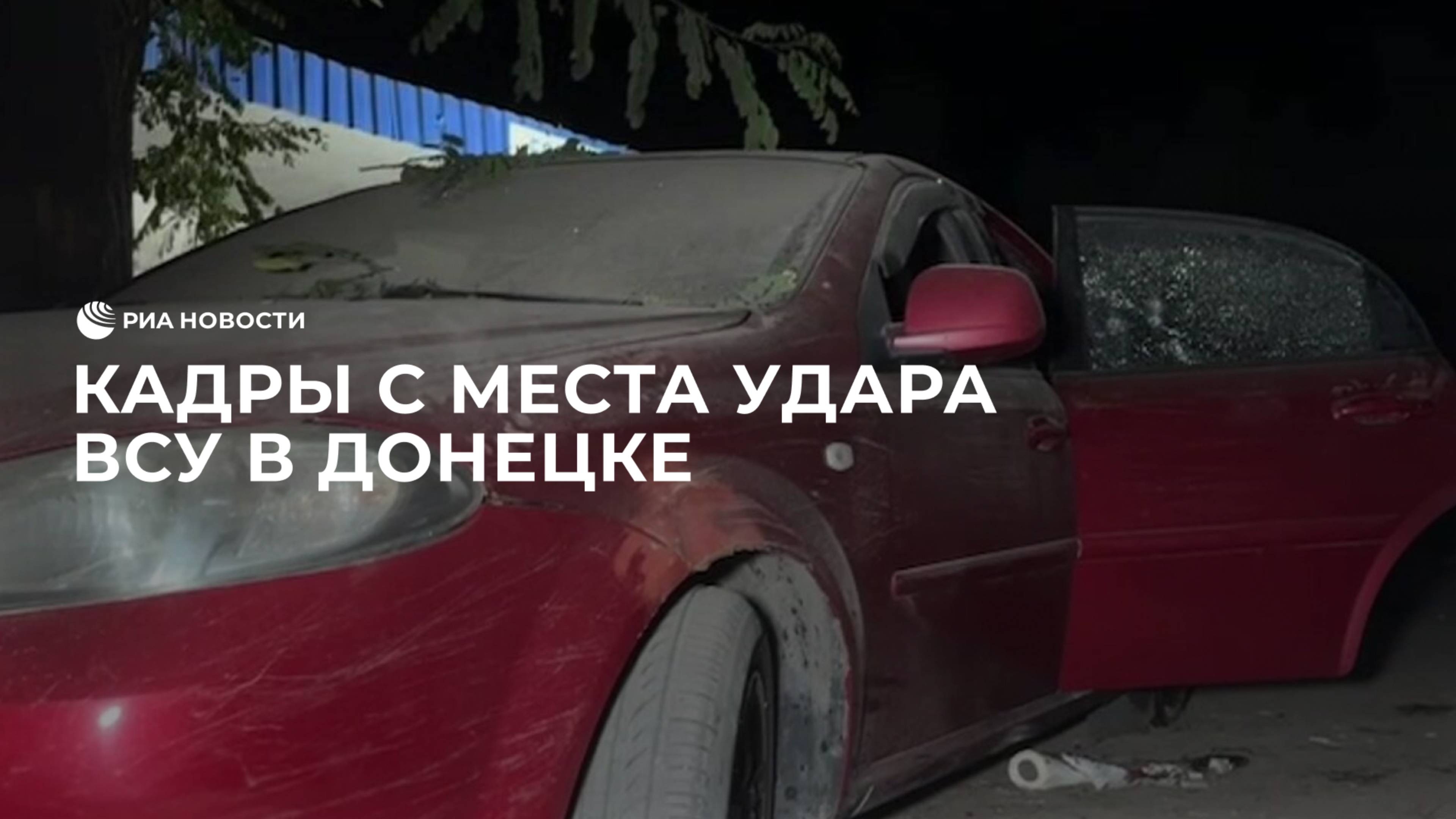 Кадры с места удара ВСУ в Донецке