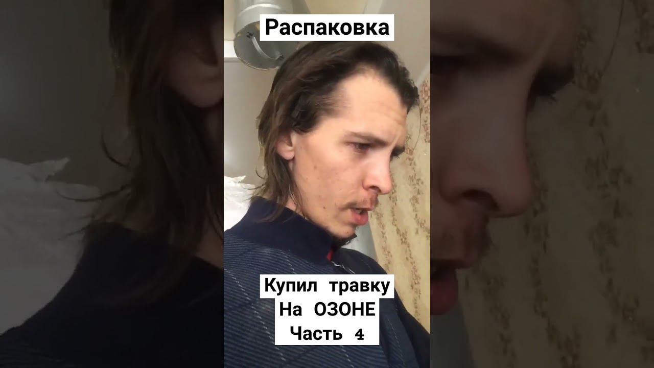 купил травку на озоне часть 4