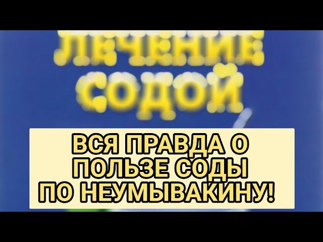 Сода от Неумывакина: Все Тайны!