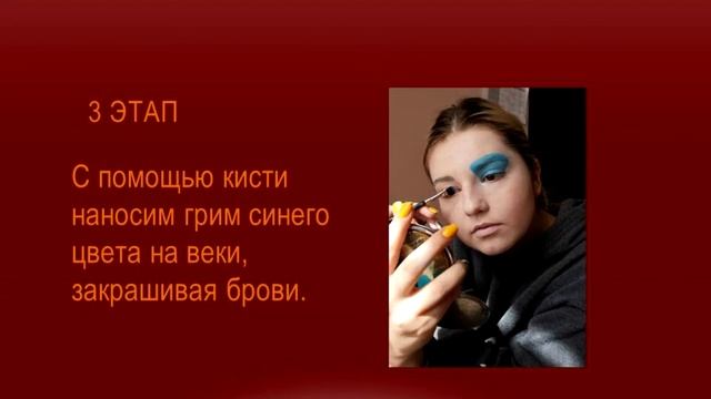 Онлайн-урок "Сценический грим"