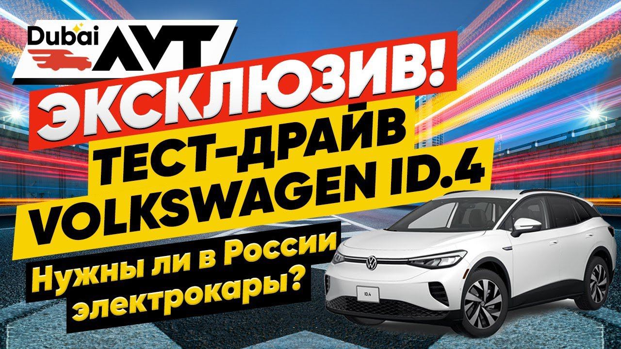 Электрокар. Тест - драйв Volkswagen ID4.