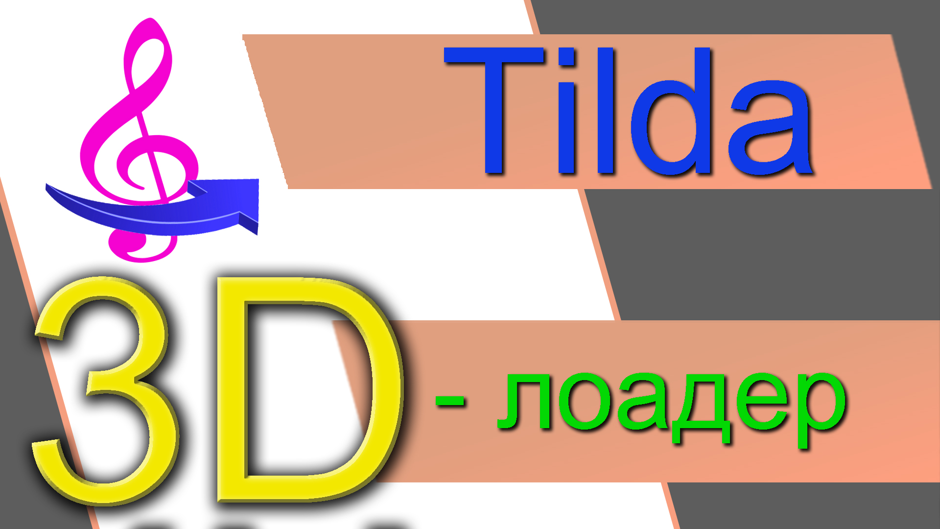 3D-Лоадер в конструкторе Tilda на ZERO-Блоках. Предзагрузчик в Тильде. Прелоадер в Тильде