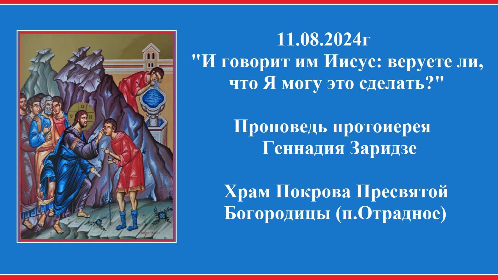 11.08.2024г "И говорит им Иисус: веруете ли, что Я могу это сделать?"