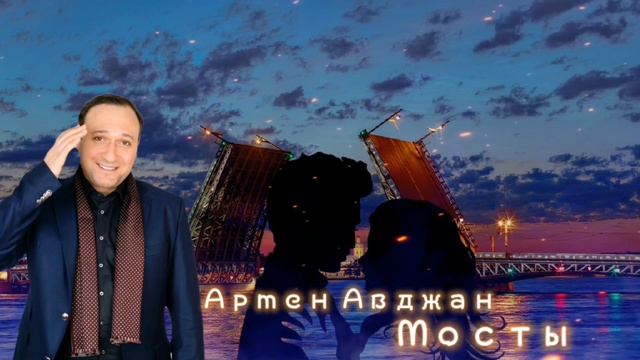 Армен Авджан - Мосты