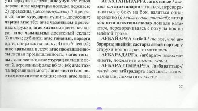 Ағартарға-ағбараттырарға. Хакасско-русский словарь он-лайн. Видео. Khakas-russian dictionary