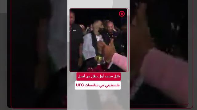 بلال محمد من أصول فلسطينية يتوج بطلا في الـ UFC للفنون القتالية