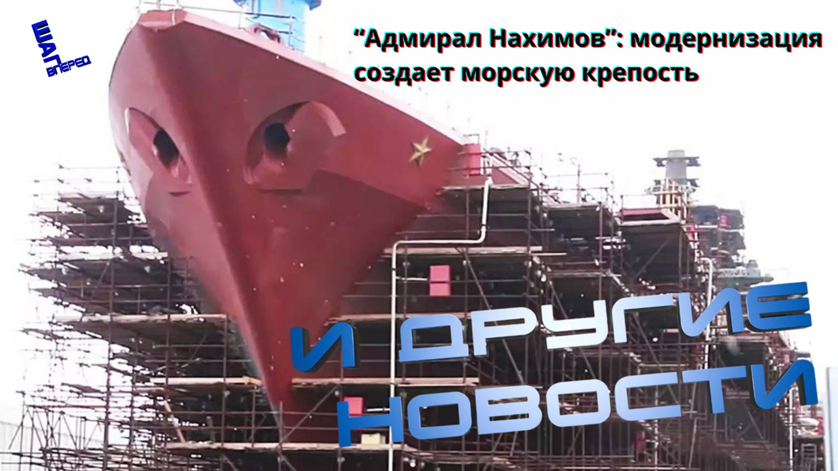 Перерождение морского монстра: "Адмирал Нахимов" возвращается беспрецедентно могущественным