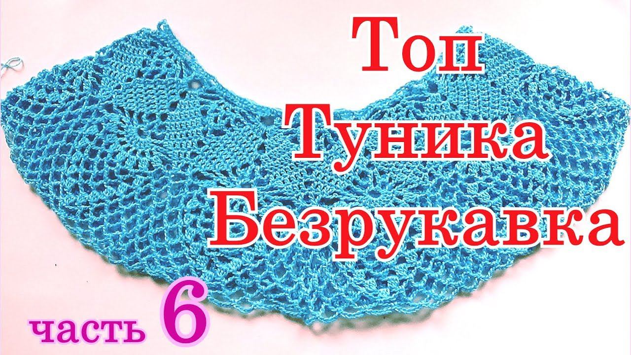 Топ Туника Безрукавка Как связать крючком Как вязать пройму
