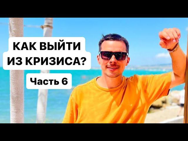 Как выйти из кризиса? Часть 6