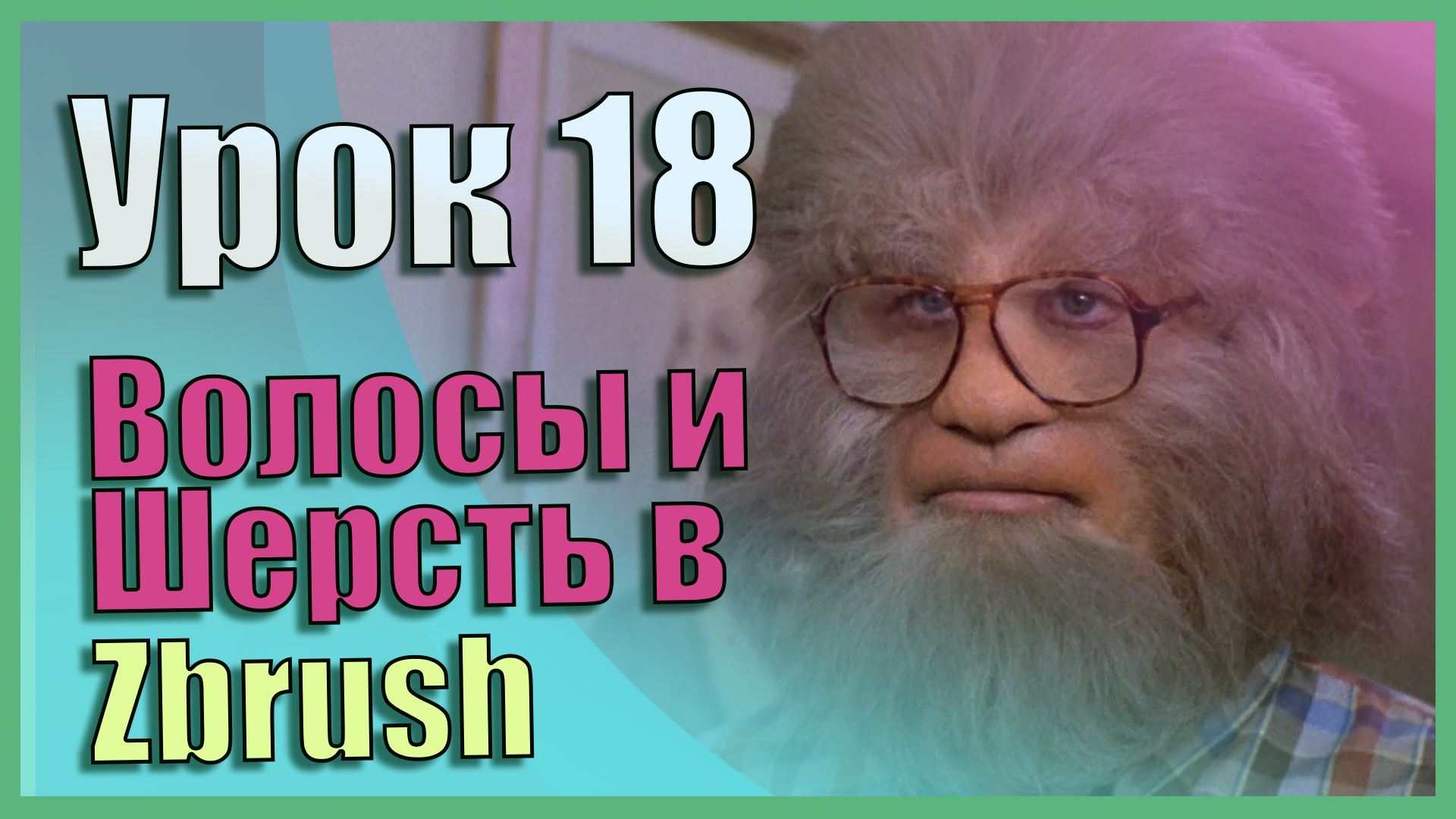 Создание волос и шерсти. FiberMesh | Zbrush для начинающих | Урок 18