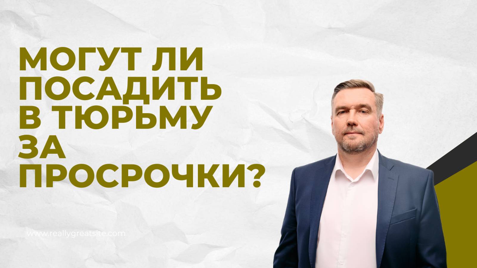 Могут ли вас действительно посадить в тюрьму за долги? 🤔