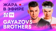 GAYAZOV$ BROTHER$ рассказали о том, когда планируют выпустить новый альбом /// Жара в эфире