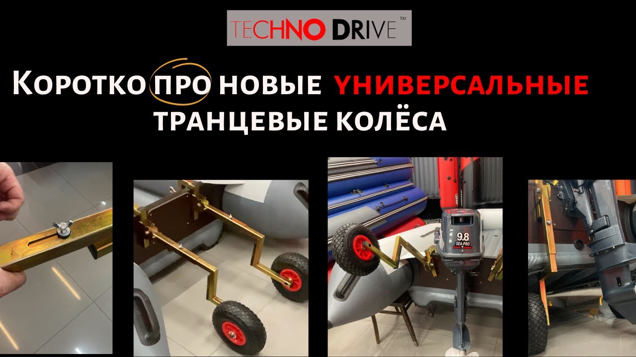 Новые транцевые колёса спрут универсал