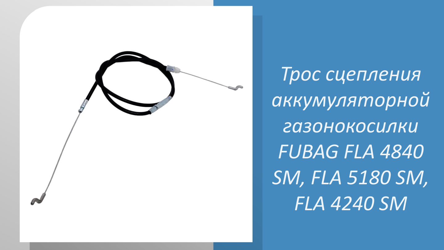 Трос сцепления аккумуляторной газонокосилки FUBAG FLA 4840 SM, FLA 5180 SM, FLA 4240 SM