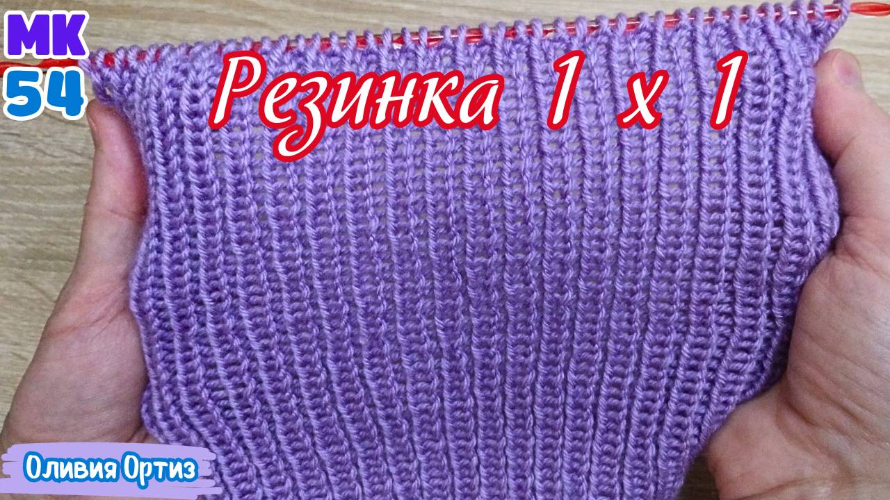 ПРОСТАЯ РЕЗИНКА 1 Х 1 / ОДИНАРНАЯ РЕЗИНКА / Двухсторонняя эластичная резинка / Вязание спицами