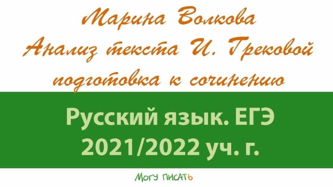 Марина Волкова. Подготовка к сочинению ЕГЭ. Часть первая