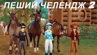 (Самое бесполезное видео) Челендж! Пешком с лошадьми от Ранчо Старшайна до чемпионата Нью-Хилкрест
