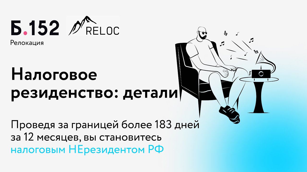 Налоговое резидентство при релокации из РФ: отличие от валютного, налоговые соглашения,   льготы