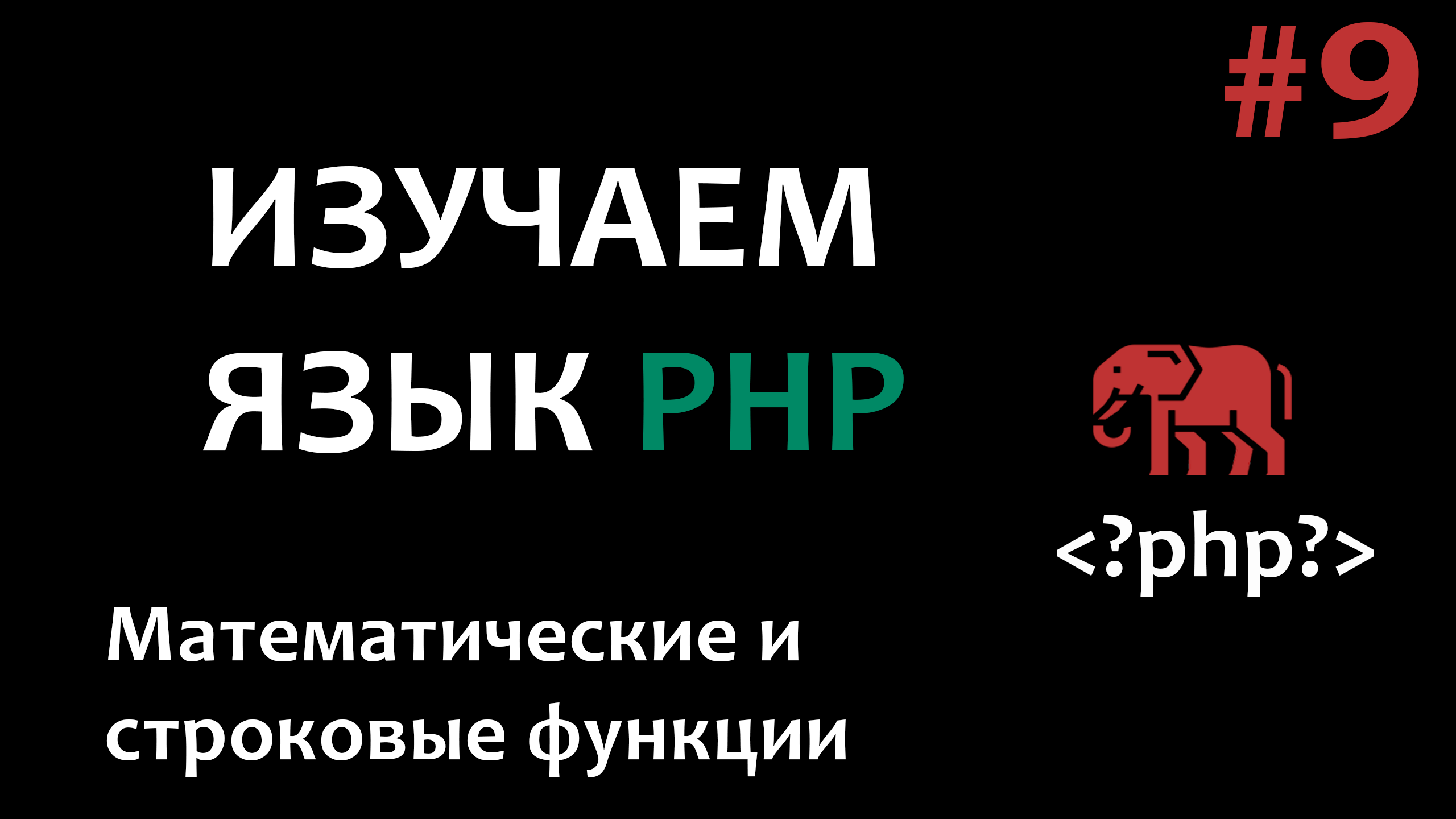 Курс по PHP #9  Математические и строковые функции