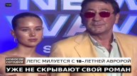 ГРИГОРИЙ ЛЕПС МИЛУЕТСЯ С 18-ЛЕТНЕЙ АВРОРОЙ