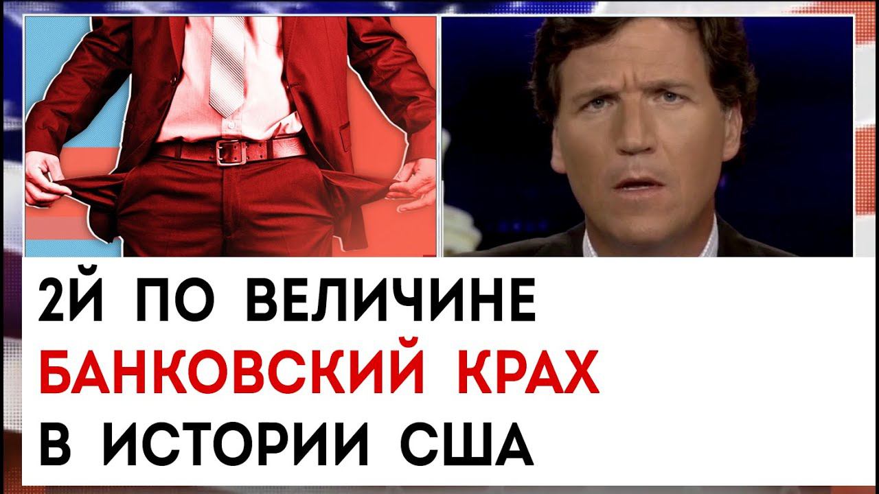 2й по величине банковский крах в истории сша | Такер Карлсон сегодня вечером | 10.03.23