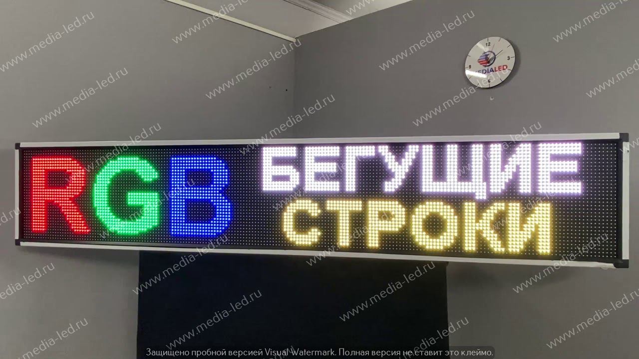 Работа семицветной бегущей строки