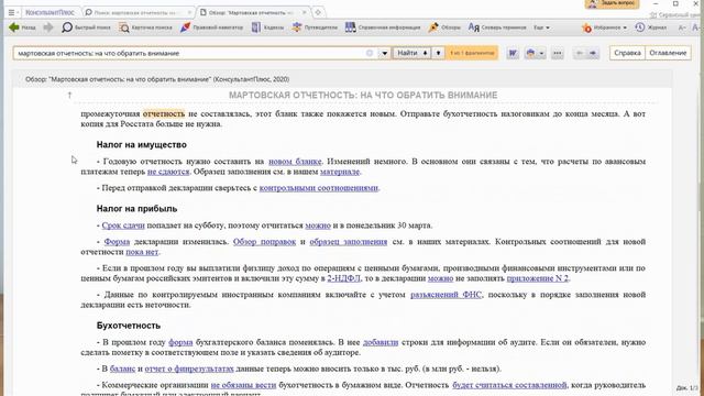 Обзор: "Мартовская отчетность: на что обратить внимание."