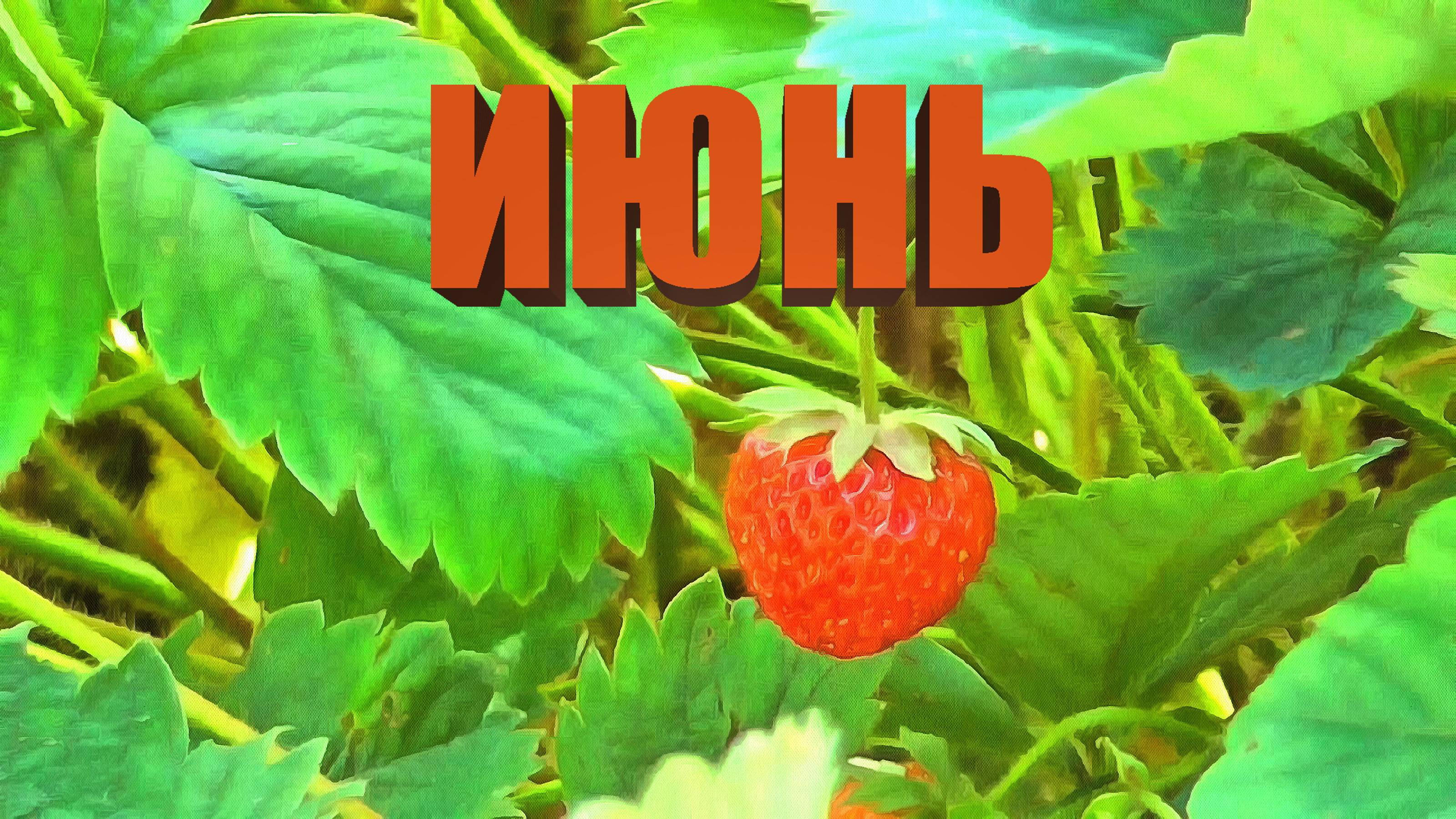 Июнь