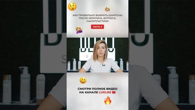 КАК Правильно ВЫБРАТЬ шампунь после КЕРАТИНА, БОТОКСА, НАНОПЛАСТИКИ. Часть 3 #shorts