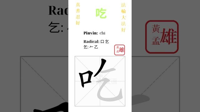671. 吃 | #gohome #cultivation #divine #god #buddha #chinese #enlightened #dafa #qigong #falun