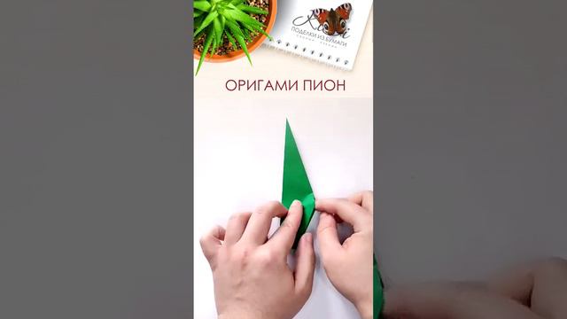 Оригами пион из бумаги | Поделки своими руками для детей |DIY