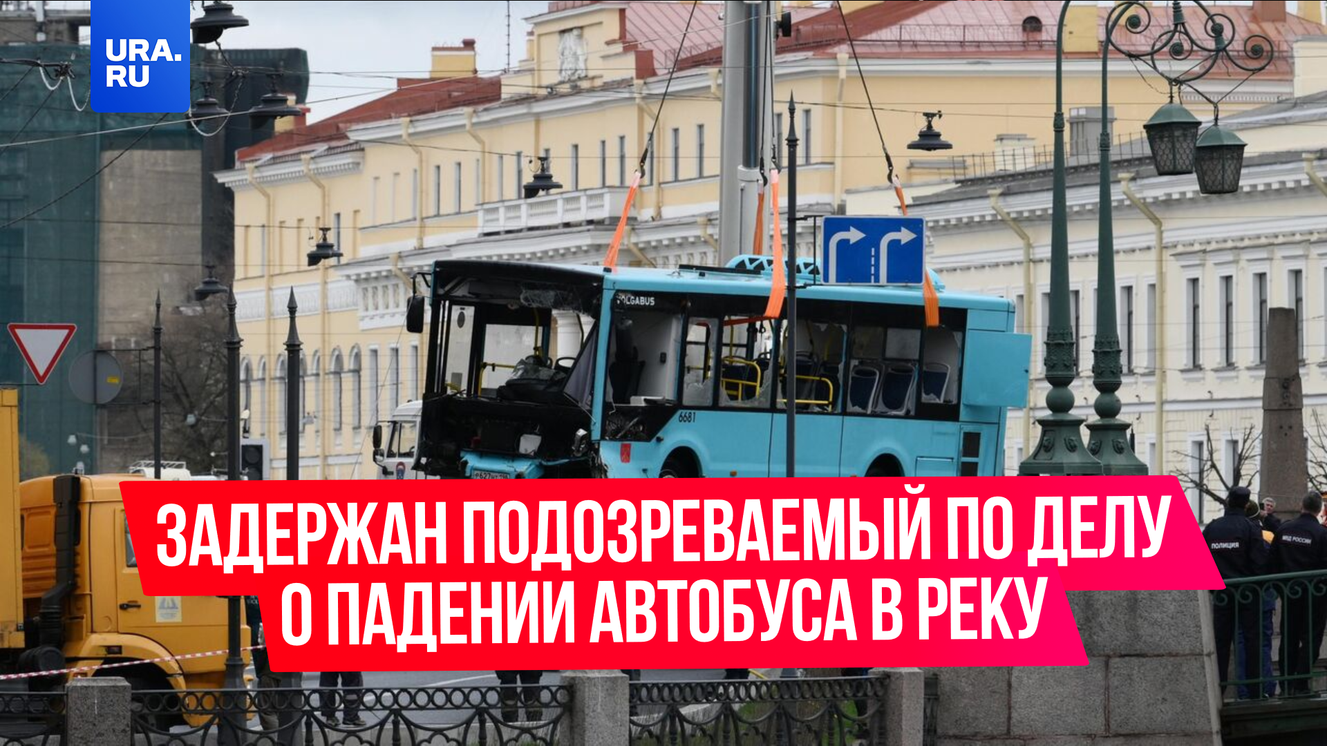 В Санкт-Петербурге задержан подозреваемый по делу о падении автобуса в реку