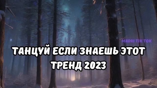 ?ТАНЦУЙ ЕСЛИ ЗНАЕШЬ ЭТОТ ТРЕНД 2023?