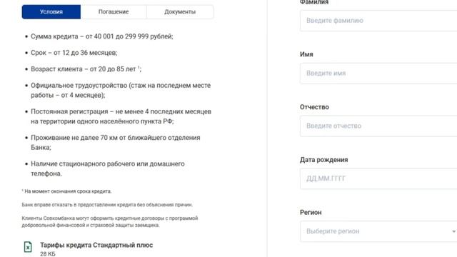 Кредит наличными по 2 документам в Совкомбанке