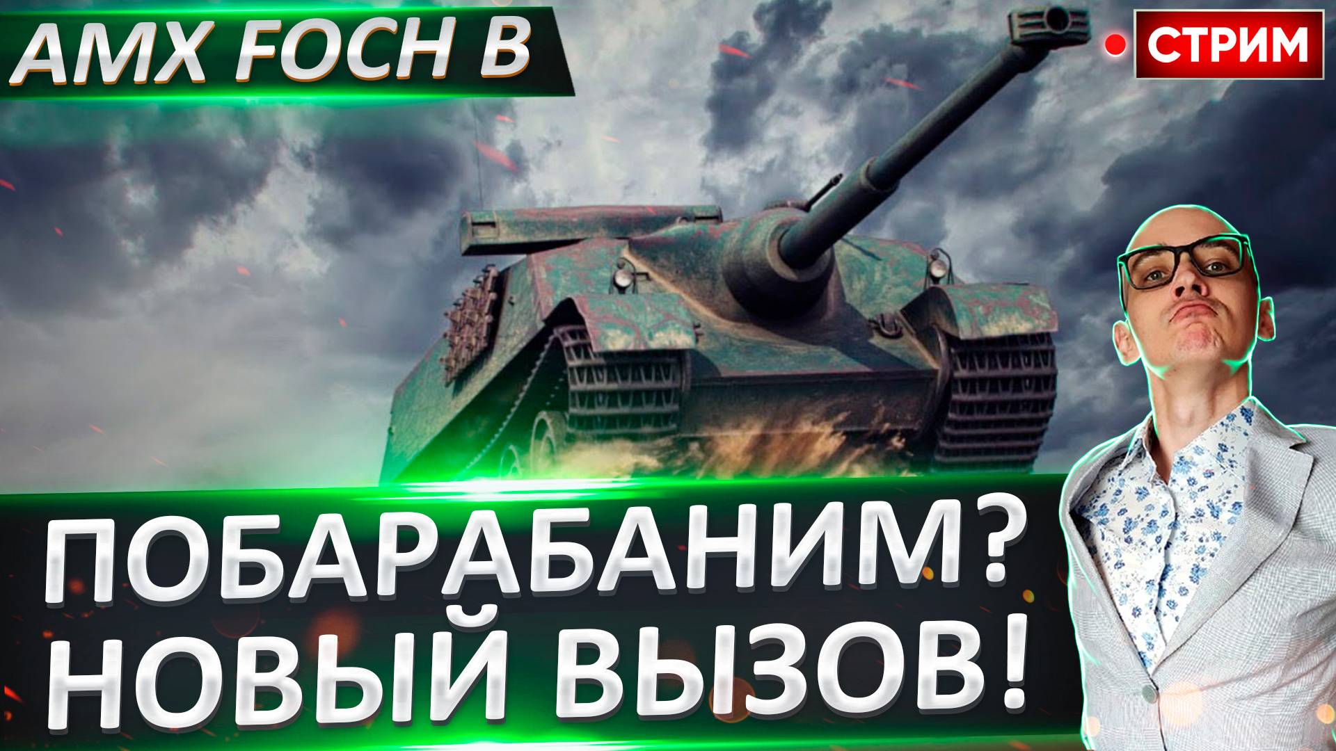 AMX Foch B - время Отбарабанить танкистов? Чекаем актуальность в 2024.