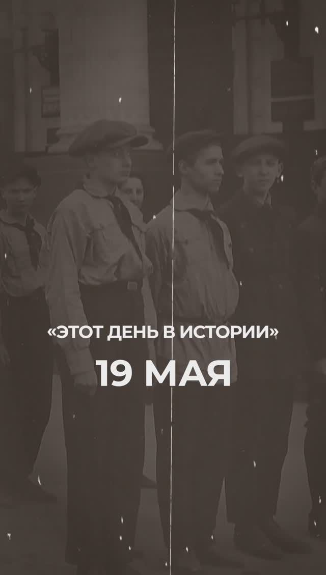 ▶️ Чем запомнилось 19 мая в истории России.