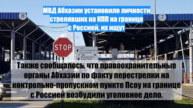 МВД Абхазии установило личности стрелявших на КПП на границе с Россией, их ищут