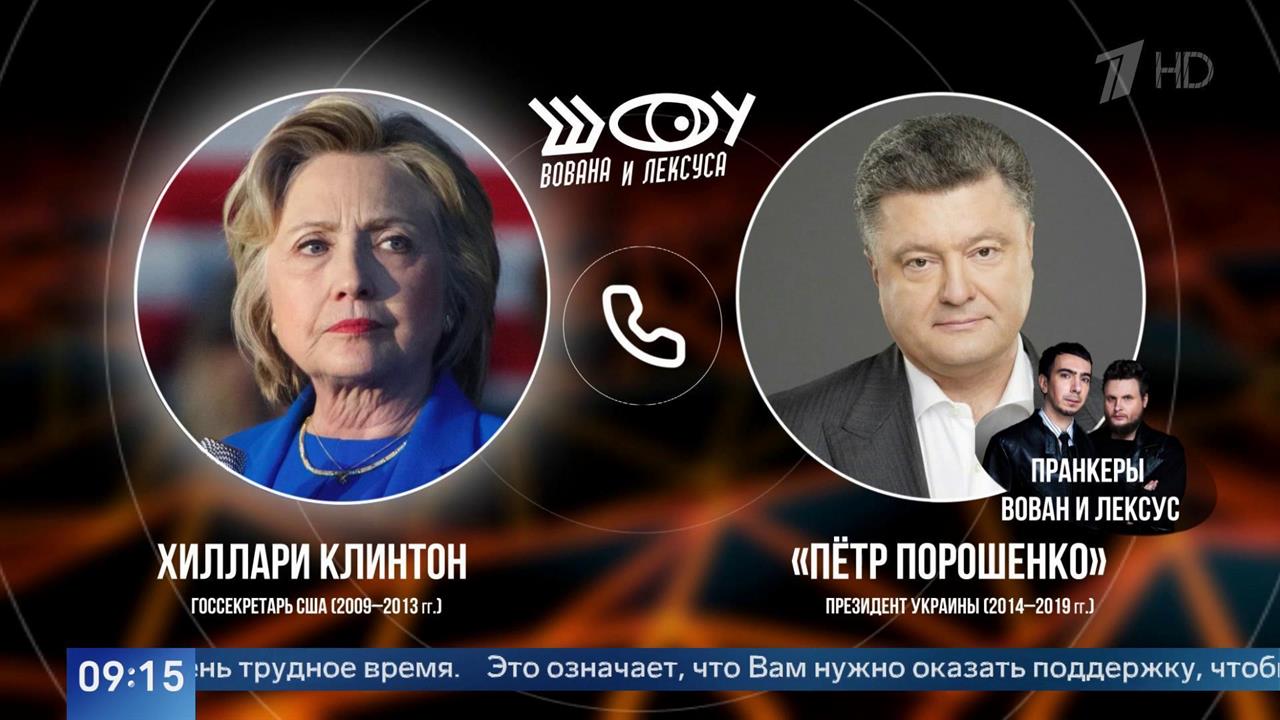 Клинтон рассказала пранкерам, что украинцам нужно наступление для переизбрания Байдена
