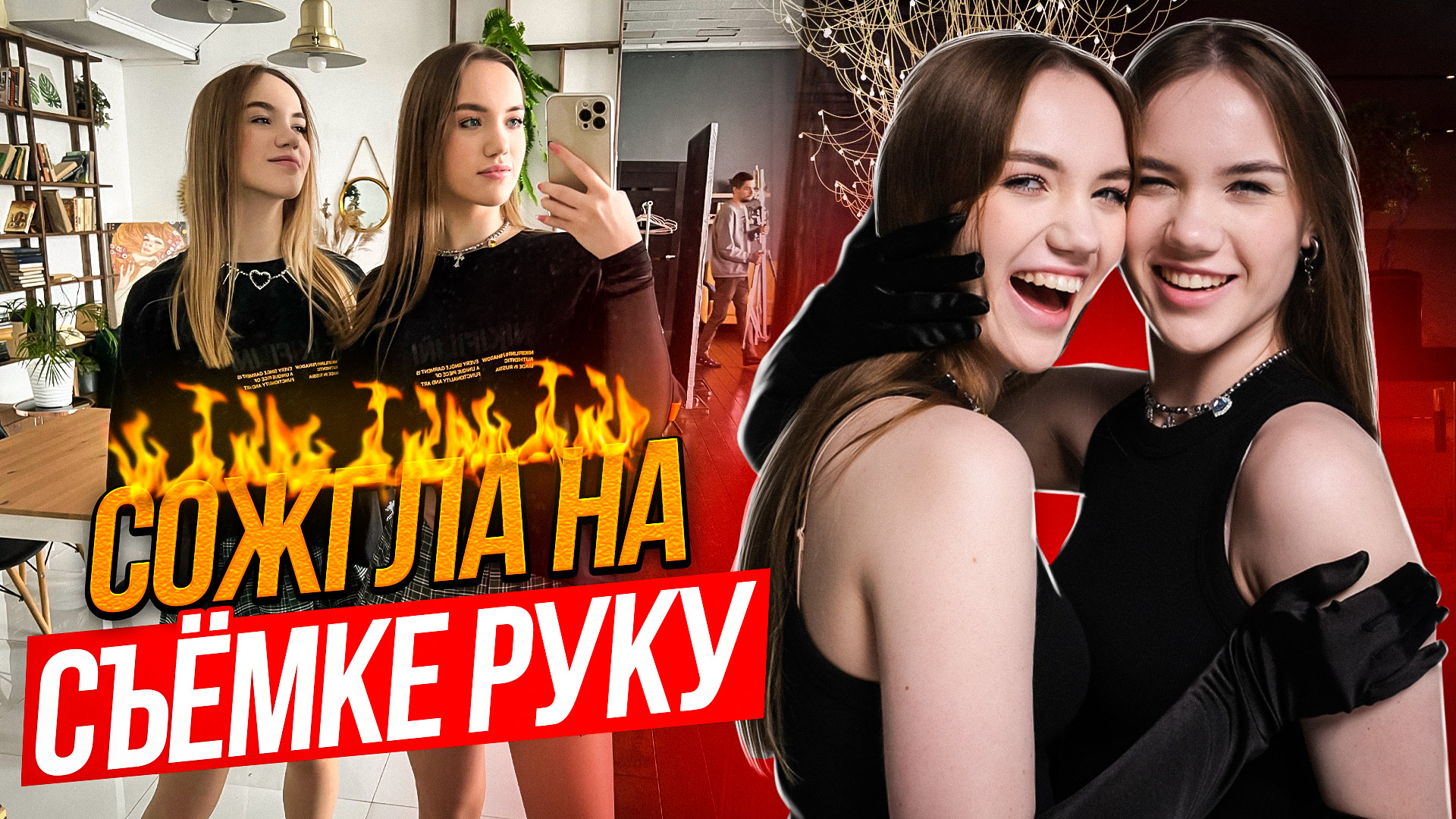ВЛОГ: СОЖГЛА НА СЪЁМКЕ РУКИ| БЭКСТЭЙДЖ