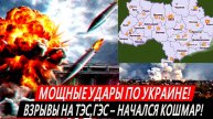 Мощные удары по Украине - Взрывы на ТЭС, ГЭС: КОШМАР для украинской энергетики. Массовый НАЛЕТ
