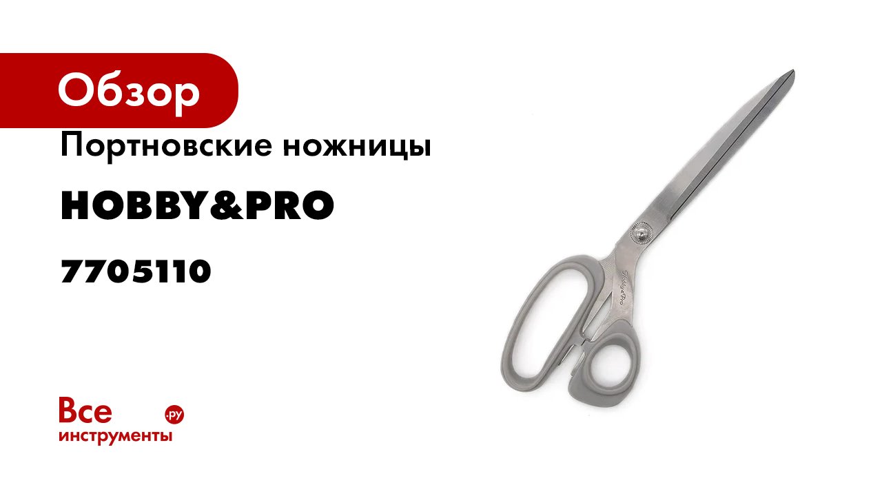 Портновские ножницы Hobby&pro 25,5 см/10' 7705110