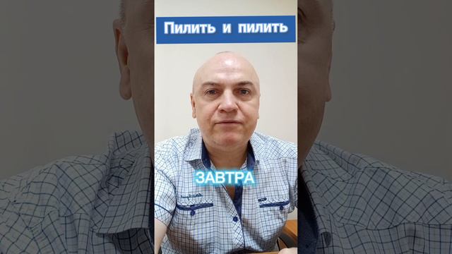 Если этого не делать СЕГОДНЯ, то про вас забудут УЖЕ ЗАВТРА.mp4